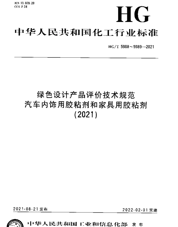HGT 5989-2021 绿色设计产品评价技术规范 家具用胶粘剂