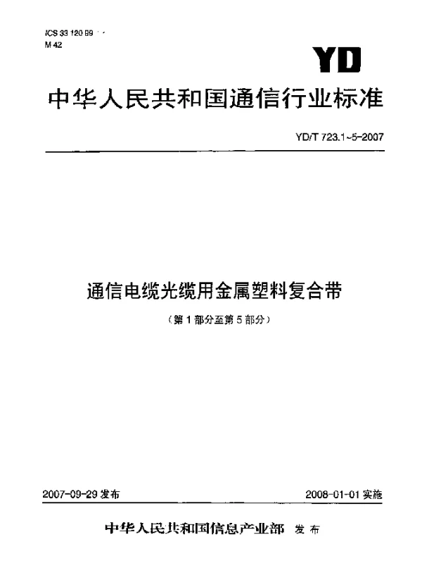 YDT 723.1-2007 通信电缆光缆用金属塑料复合带 第1部分：总则