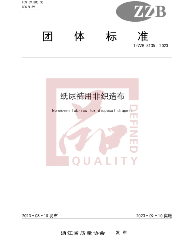 TZZB 3135-2023 纸尿裤用非织造布
