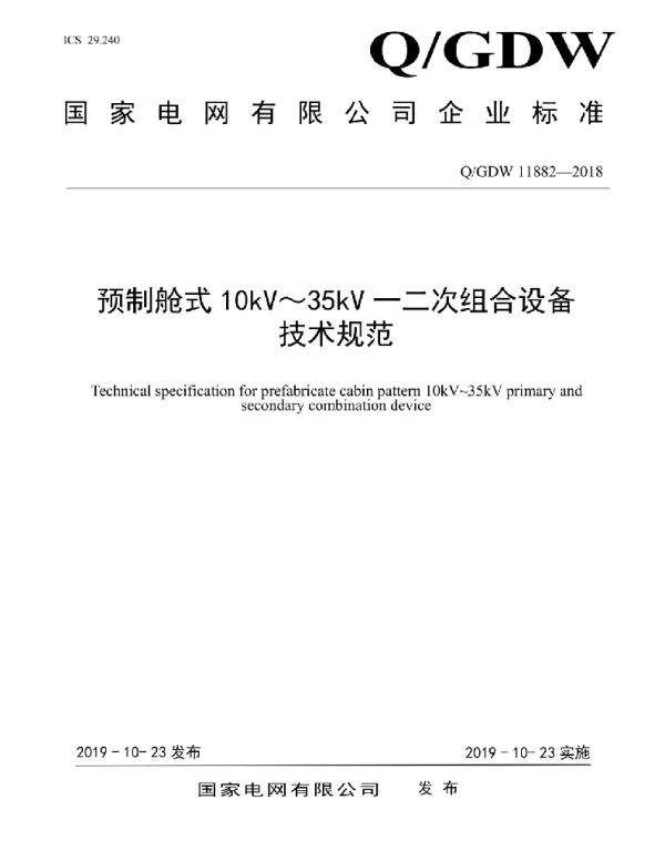 Q_GDW 11882-2018 预制舱式10kV～35kV一二次组合设备技术规范