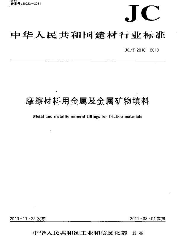 JCT 2010-2010 摩擦材料用金属及金属矿物填料