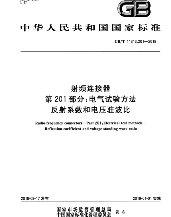 GBT11313.201-2018射频连接器第201部分：电气试验方法反射系数和电压驻波比
