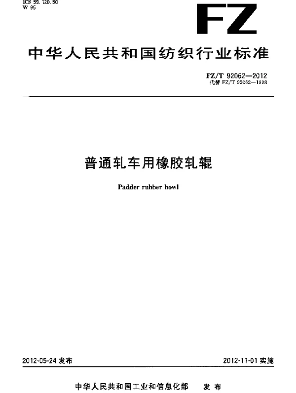 FZT 92062-2012 普通轧车用橡胶轧辊