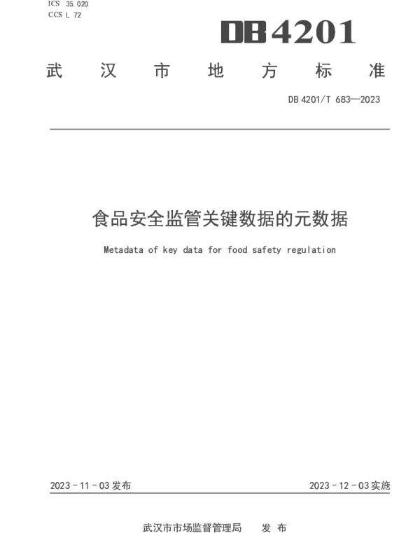 DB4201T 683-2023 食品安全监管关键数据的元数据