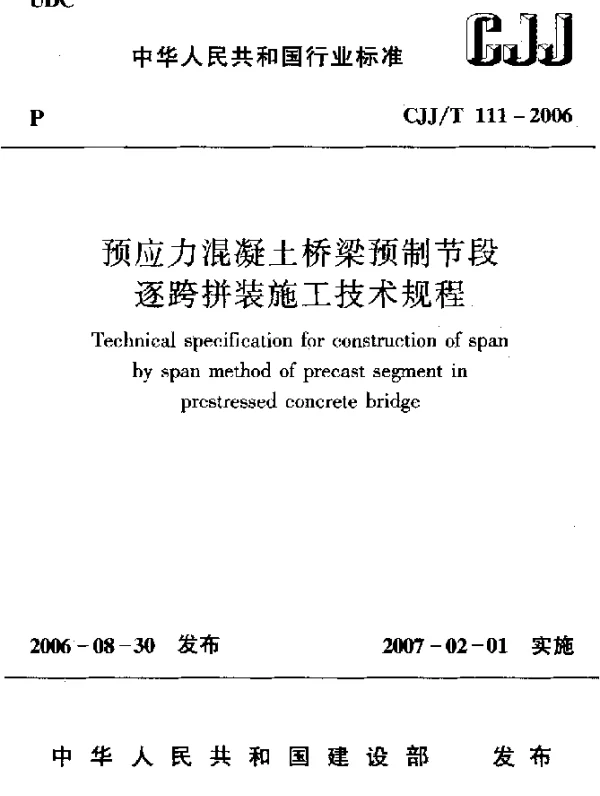 CJJT 111-2006 预应力混凝土桥梁预制节段逐跨拼装施工技术规程