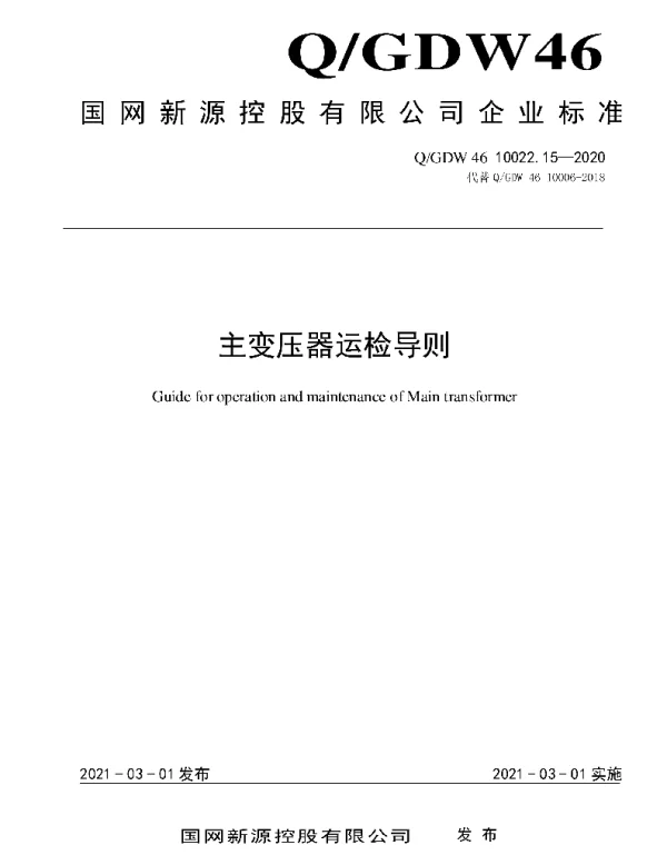 Q_GDW46 10022.15-2020 主变压器运检导则