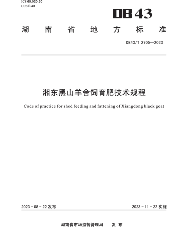 DB43T 2705-2023 湘东黑山羊舍饲育肥技术规程