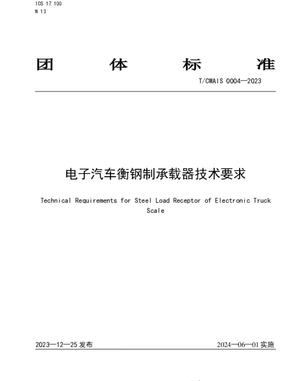 TCWIAS 0004-2023 电子汽车衡钢制承载器技术要求