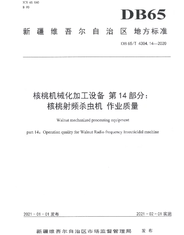 DB65T 4304.14-2020 核桃机械化加工设备 第14部分：核桃射频杀虫机 作业质量