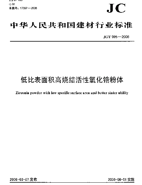 JCT 995-2006 低比表面积高烧结活性氧化锆粉体