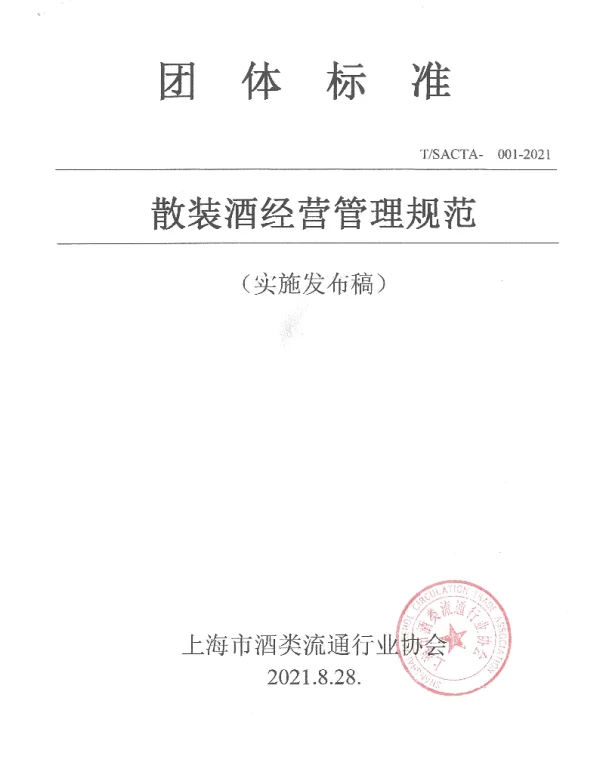 TSACTA 001-2021 散装酒经营管理规范