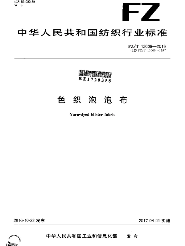 FZT 13009-2016 色织泡泡布
