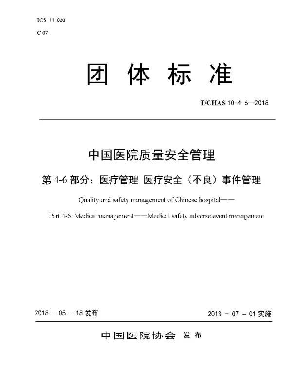 TCHAS 10-4-6-2018-2018 中国医院质量安全管理 第4-6部分：医疗管理 医疗安全（不良）