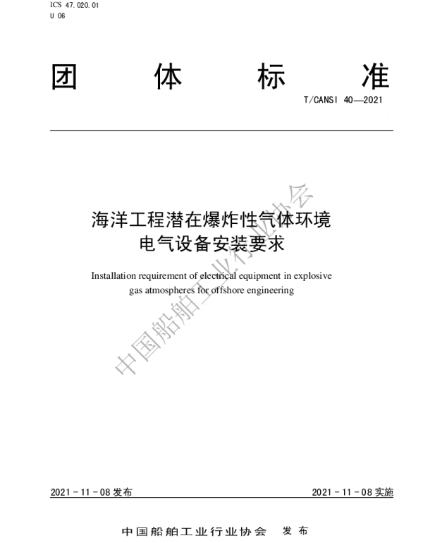 TCANSI 40-2021 海洋工程潜在爆炸性气体环境电气设备安装要求