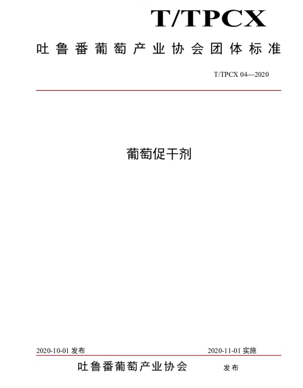 TTPCX 04-2020 葡萄促干剂