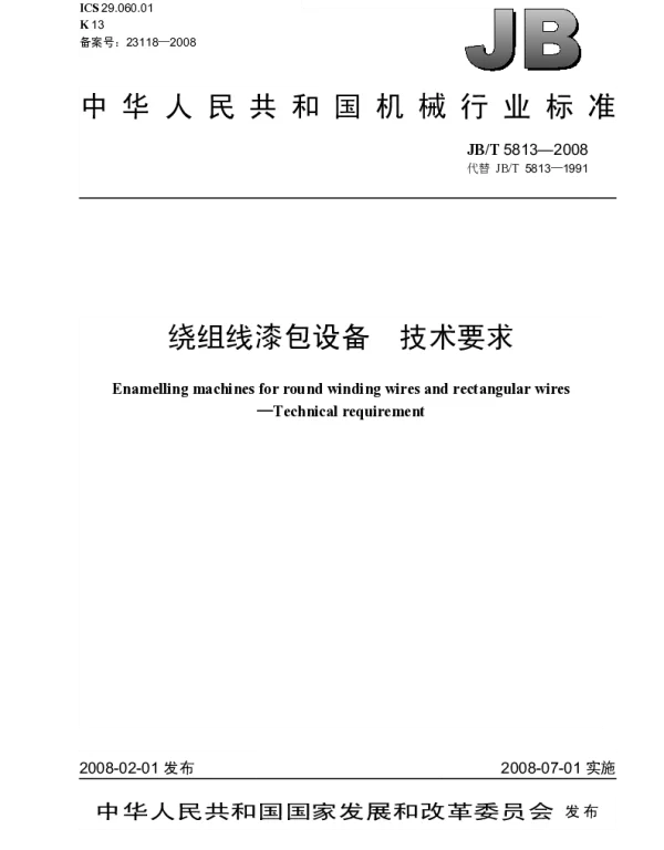 JBT 5813-2008 绕组线漆包设备.技术要求