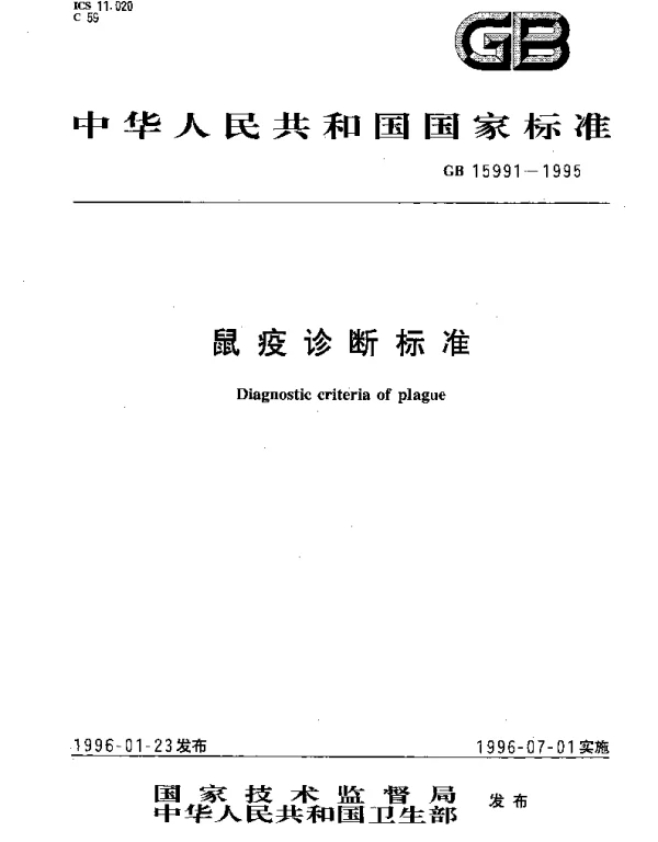 GB 15991-1995 鼠疫诊断标准