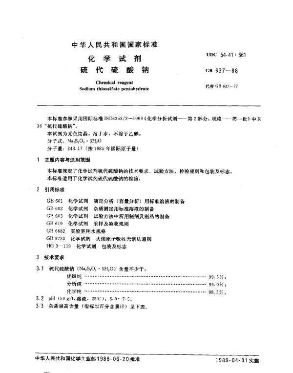 GB 637-1988 化学试剂 硫代硫酸钠