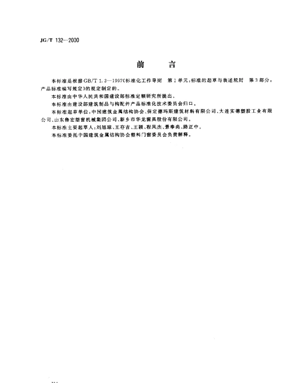 JGT 132-2000 聚氯乙烯(PVC)门窗固定片