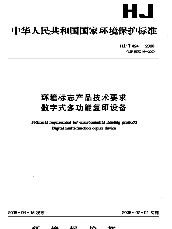 HJT 424-2008 环境标志产品技术要求.数字式多功能复印设备