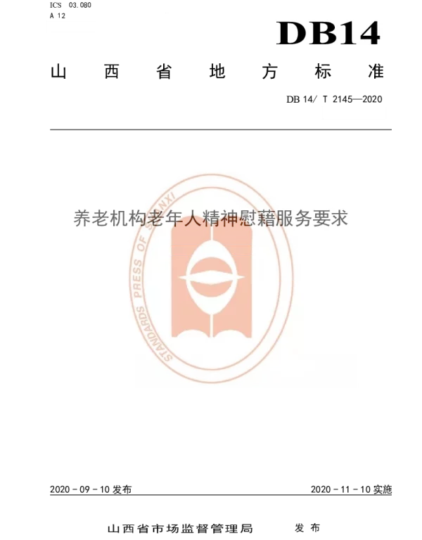 DB14T 2145-2020 《养老机构老年人精神慰藉服务要求》