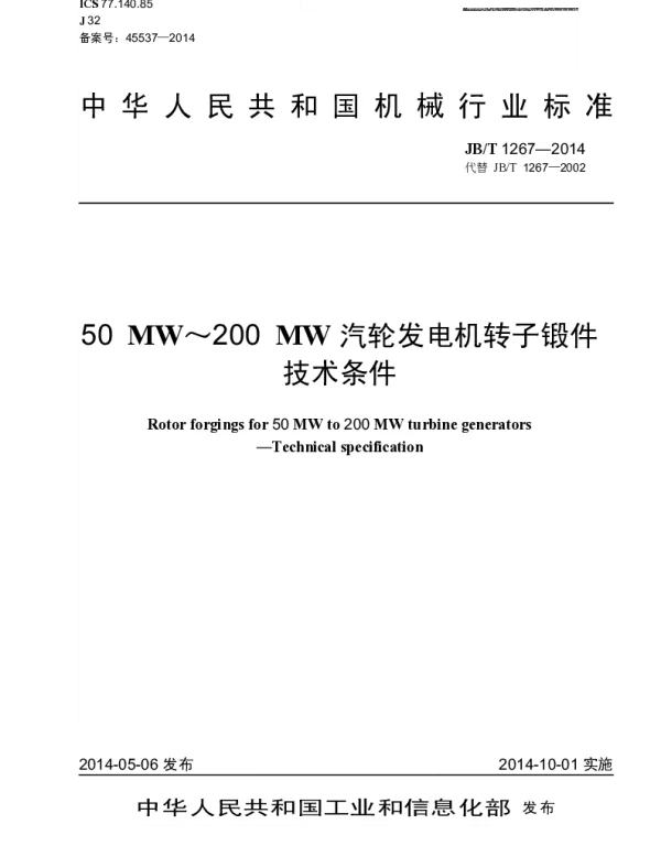 JBT 1267-2014 50MW~200MW汽轮发电机转子锻件 技术条件