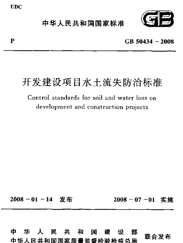 GB 50434-2008 开发建设项目水土流失防治标准