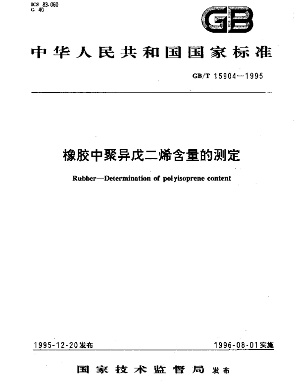 GBT 15904-1995 橡胶中聚异戊二烯含量的测定