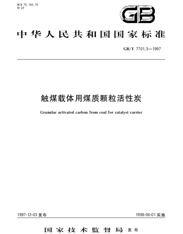 GBT 7701.3-1997 触媒载体用煤质颗粒活性炭