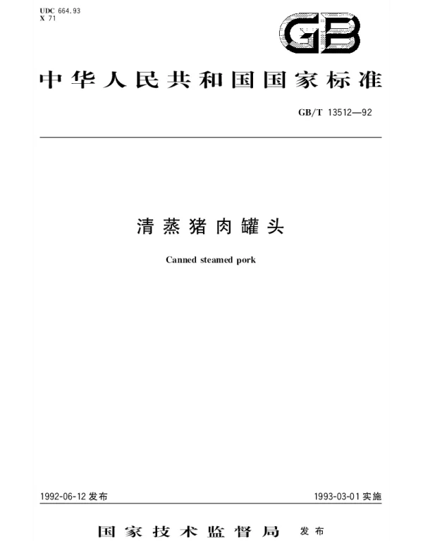 GBT 13512-1992 清蒸猪肉罐头