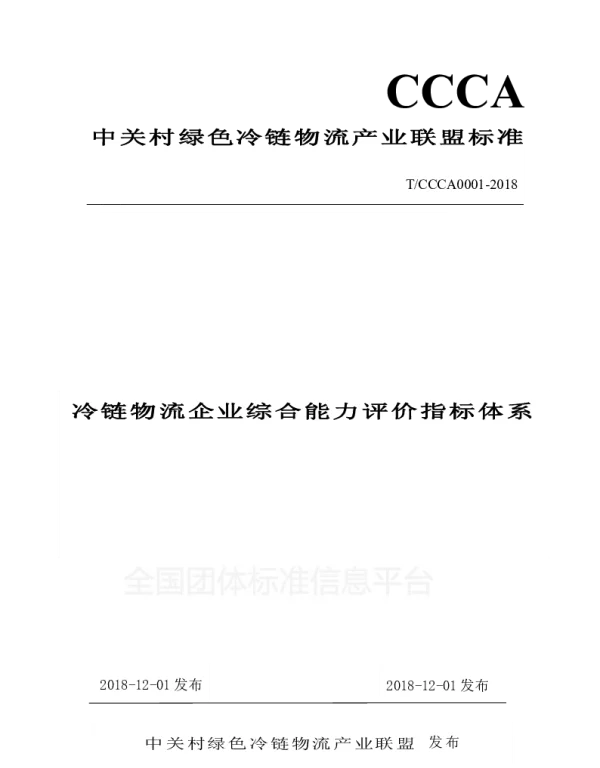TCCCA 0001-2018 冷链物流企业综合能力评价指标体系