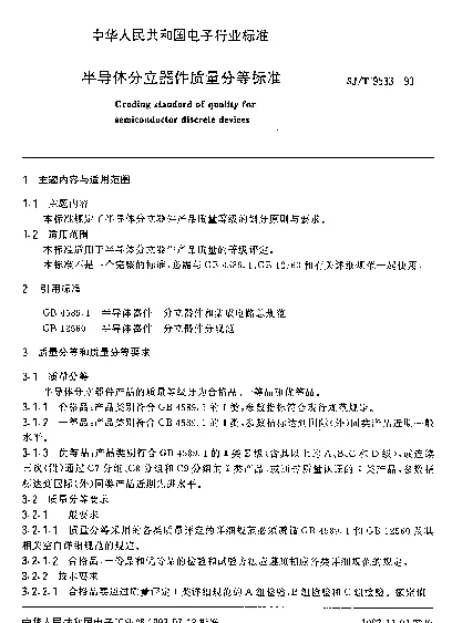 SJT 9533-1993 半导体分立器件质量分等标准