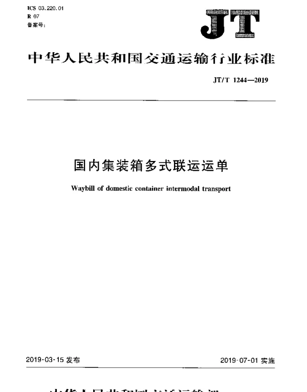 JTT 1244-2019 国内集装箱多式联运运单