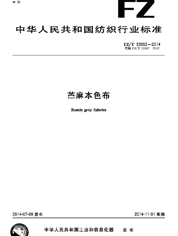 FZT 33002-2014 苎麻本色布