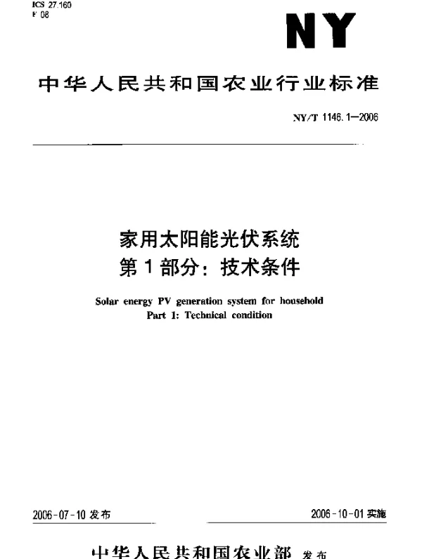 NYT 1146.1-2006 家用太阳能光伏系统.第1部分：技术条件