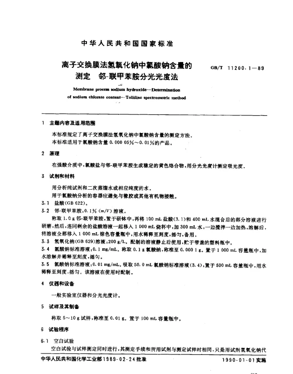 GBT 11200.1-1989 离子交换膜法氢氧化钠中氯酸钠含量的测定 邻-联甲苯胺分光光度法