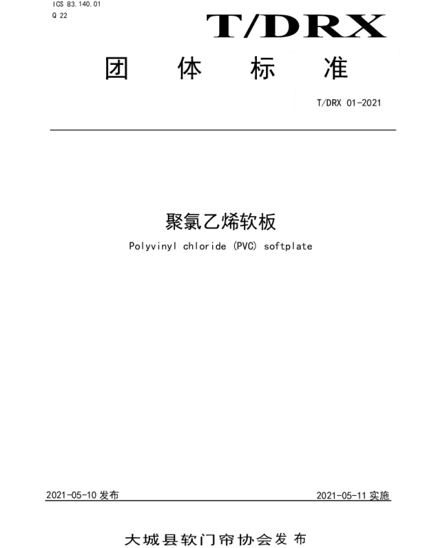TDRX 01-2021 聚氯乙烯软板