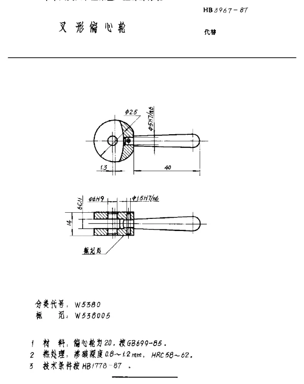 HB 3967-1987 叉形偏心轮