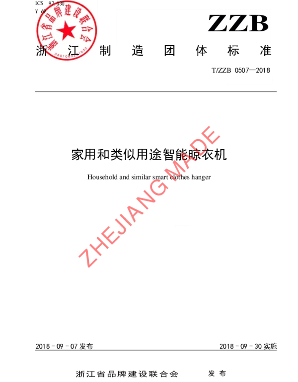 TZZB 0507-2018 家用和类似用途智能晾衣机