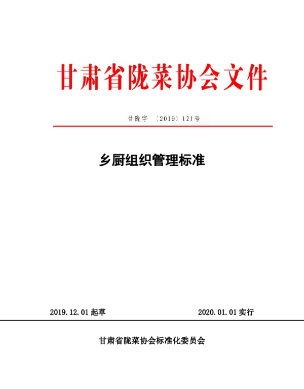 TGSLCA 121-2019 乡厨组织管理标准
