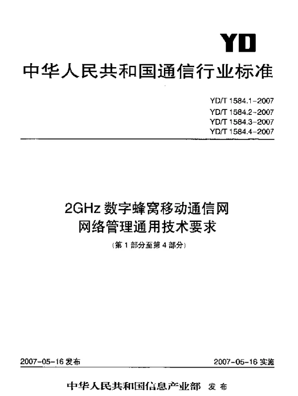 YDT 1584.4-2007 2GHz数字蜂窝移动通信网网络管理通用技术要求.第4部分.基于CORBA技术的管理接口设计