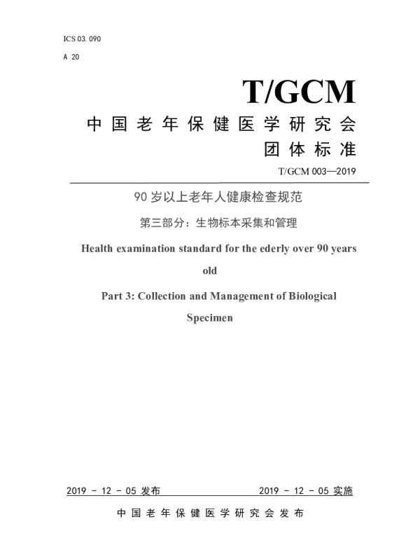 TGCM 003-2019 90岁以上老年人健康检查规范 第三部分：生物标本采集和管理