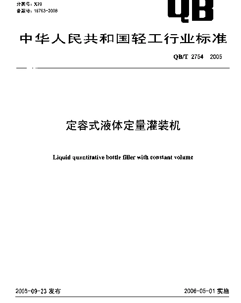 QBT 2754-2005 定容式液体定量灌装机
