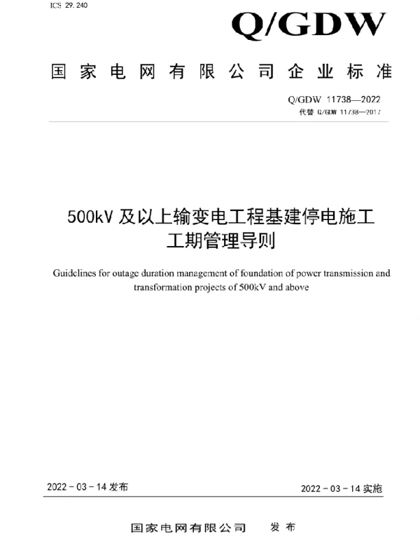 Q_GDW 11738-2022 500kV及以上输变电工程基建停电施工工期管理导则