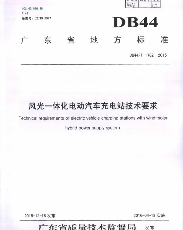 DB44T 1782-2015 风光一体化电动汽车充电站技术要求