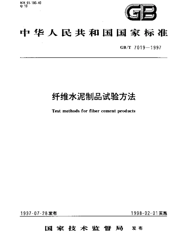 GBT 7019-1997 纤维水泥制品试验方法