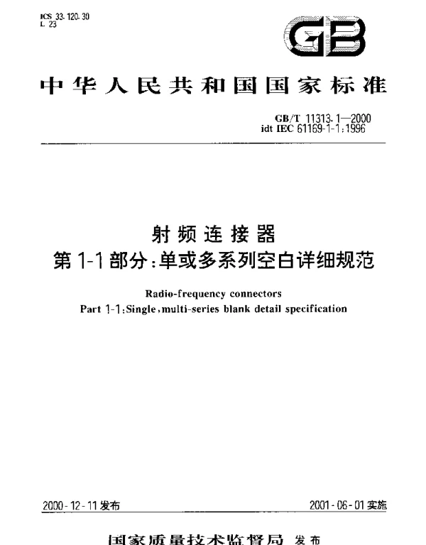 GBT 11313.1-2000 射频连接器 第1-1部分;单或多系列空白详细规范
