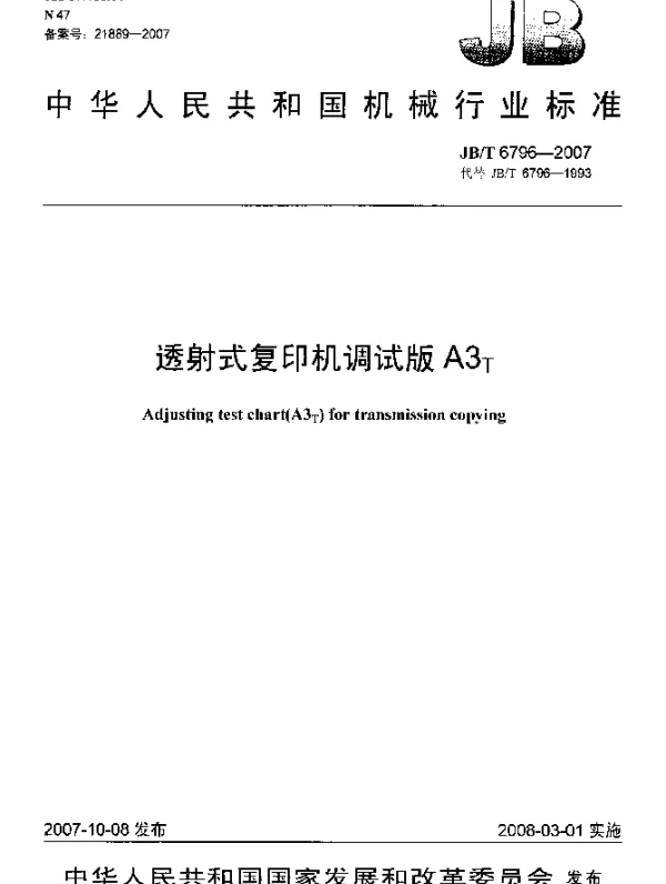 JBT 6796-2007 透射式复印机调试版A3下标 T