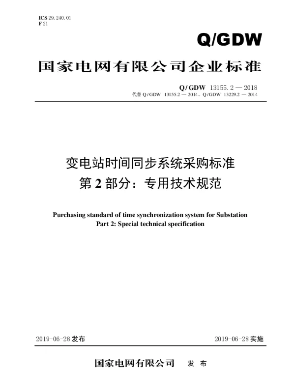 Q_GDW 13155.2-2018 变电站时间同步系统采购标准（第2部分：专用技术规范）