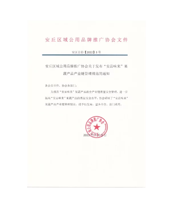 TAQQYGYPPTG 1002-2022 “安品味来”果蔬产品产业链管理规范